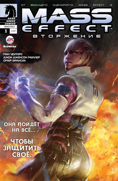 Mass Effect: Вторжение. Том 1