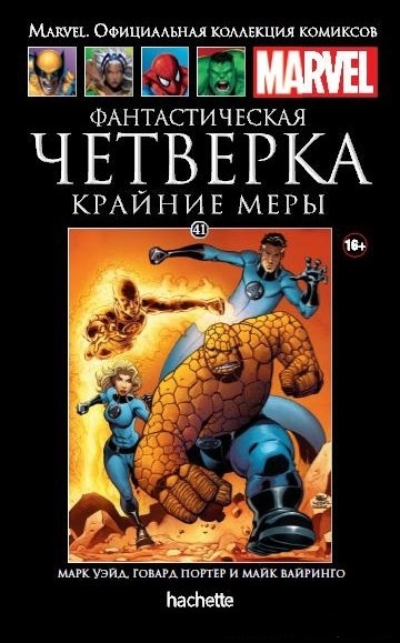 Фантастична четвірка. Крайні заходи. Книга 41