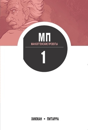 Манхеттенські проекти. Том 1