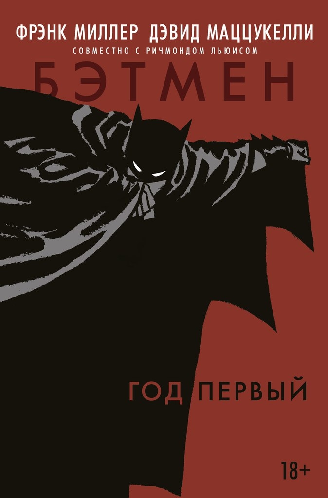 Бетмен. Рік перший