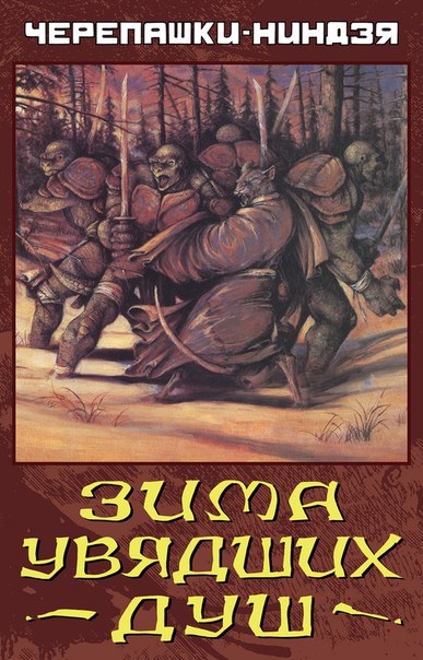 Черепашки-ніндзя: Зима в’ялих душ