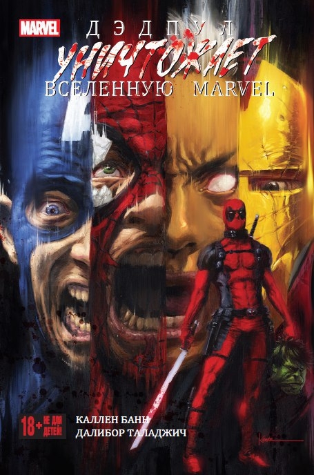 Дедпул знищує всесвіт Marvel