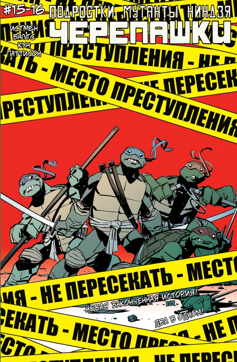 Подростки Мутанты Ниндзя Черепашки №15-16