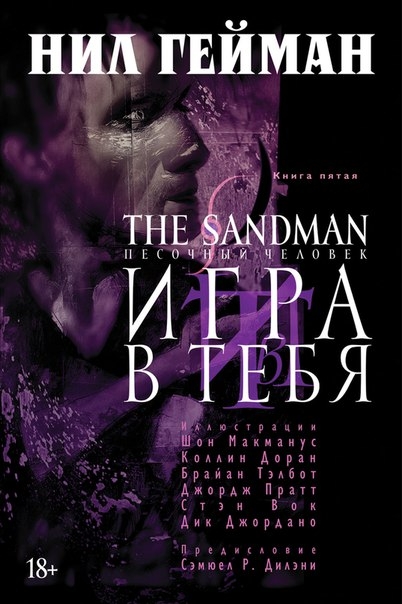 Пісочна людина. Книга 5. Гра в тебе