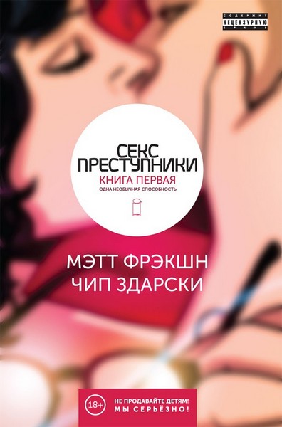 Секс-злочинці. книга перша