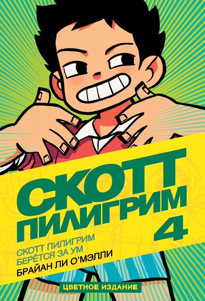 Скотт Пилигрим берётся за ум. Книга 4