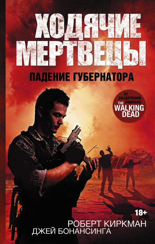 Ходячі мертвеці. Падіння губернатора