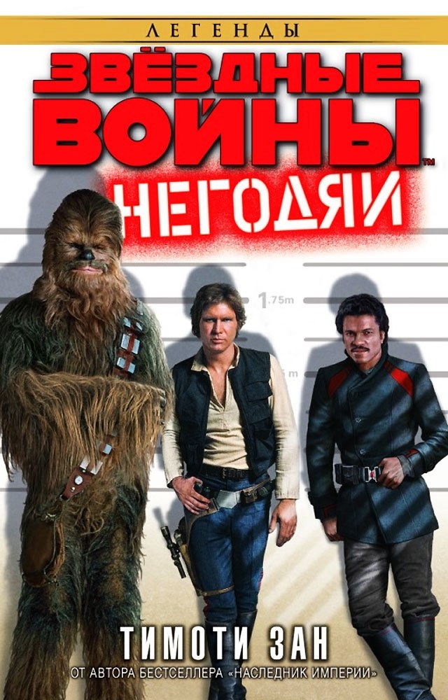 Зоряні війни. Негодяї