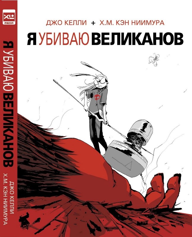 Я вбиваю велетнів