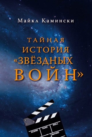Тайная история Звёздных войн