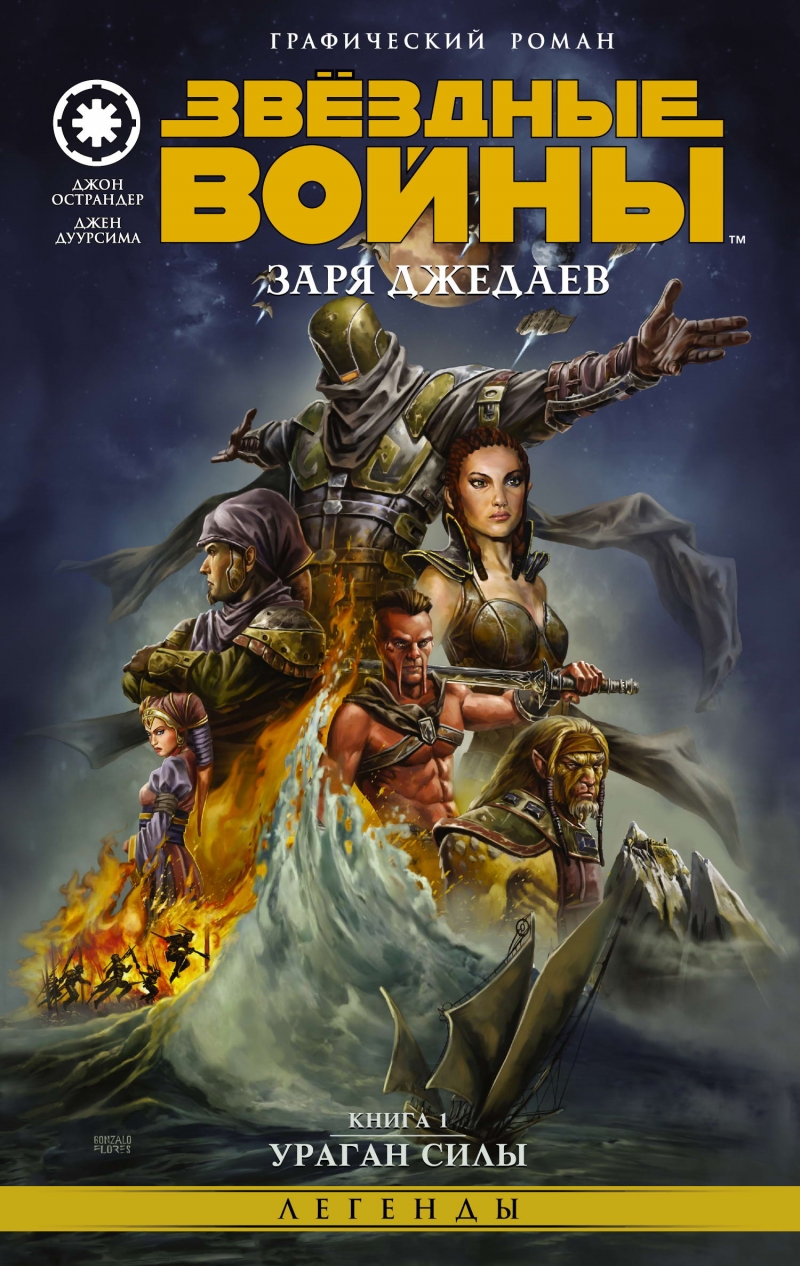 Зоряні війни. Зоря Джедаев. Книга 1. Ураган Сили
