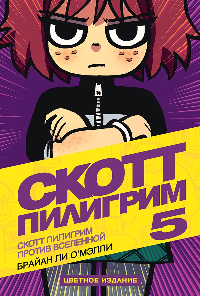 Скотт Пилигрим против Вселенной. Книга 5
