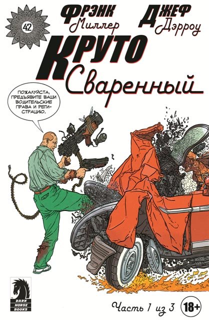 Круто Зварений. випуск 1