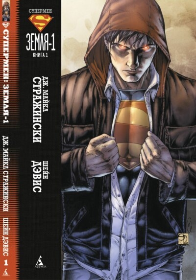 Супермен. Земля-1. Книга 1