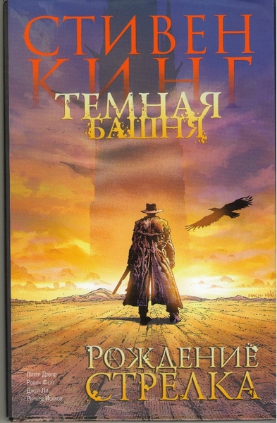 Темная Башня. Книга 1. Рождение Стрелка