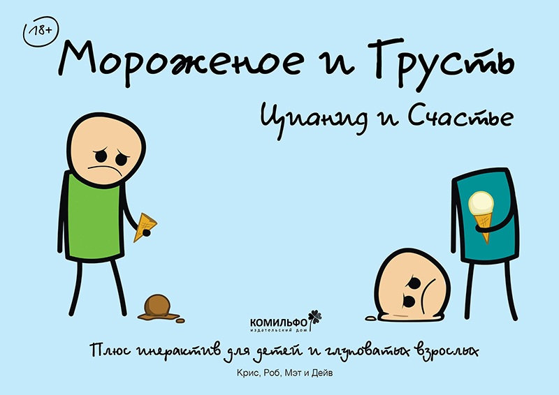 Мороженое и грусть. Цианид и счастье