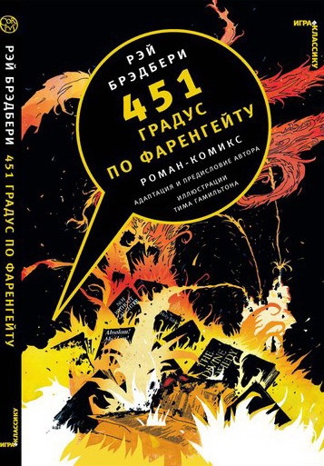 Комікс '451 градус за Фаренгейтом'
