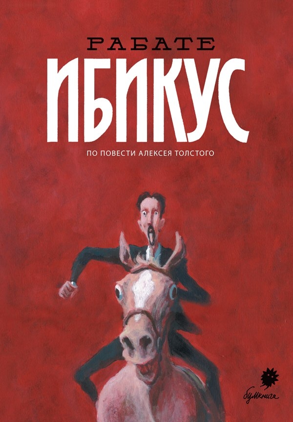Рабате Ібікус