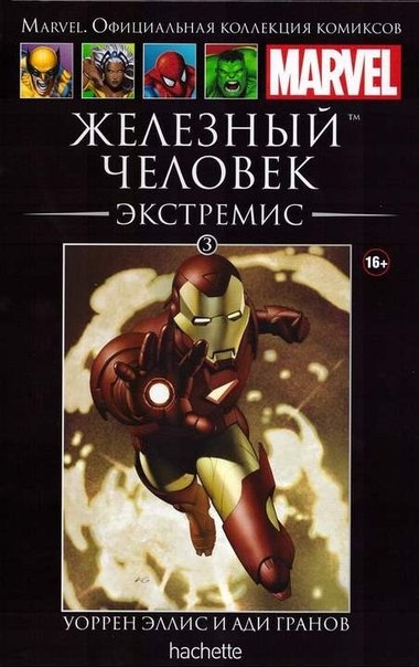 Железный Человек. Экстремис. Книга 3