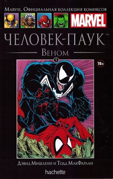Человек-Паук. Веном. Книга 5