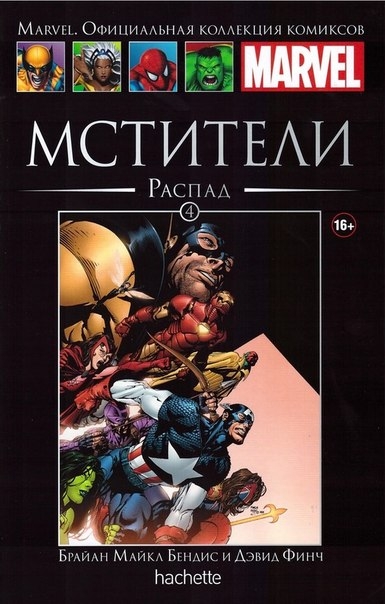 Мстители. Распад. Книга 4