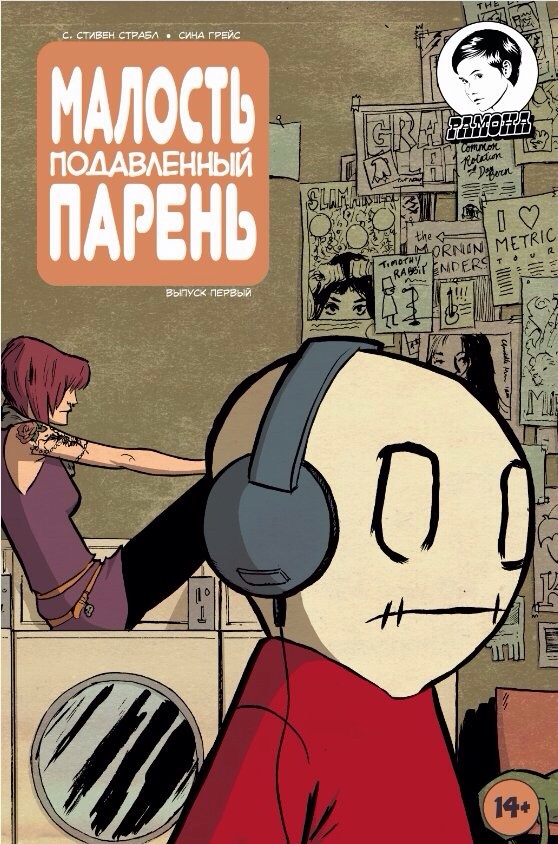 Малость подавленный парень (оранжевая обложка)