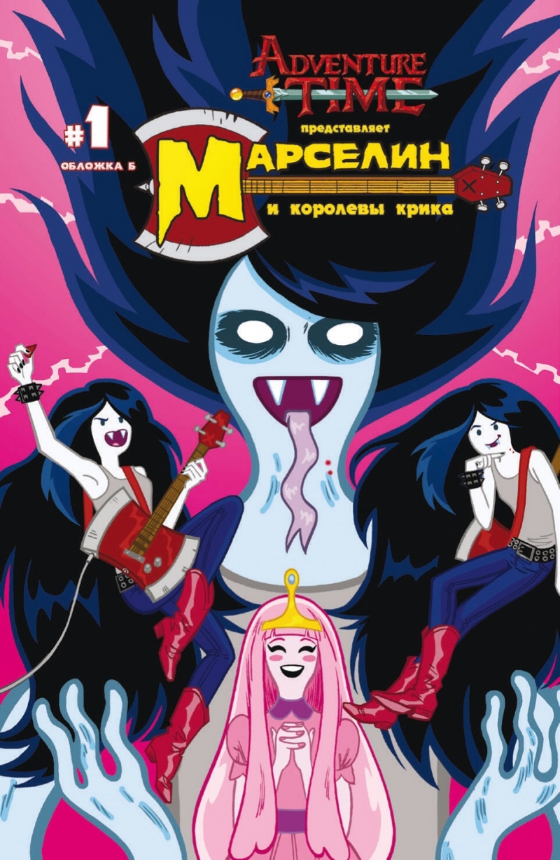 Марселин и Королевы Крика №1 Обложка Б