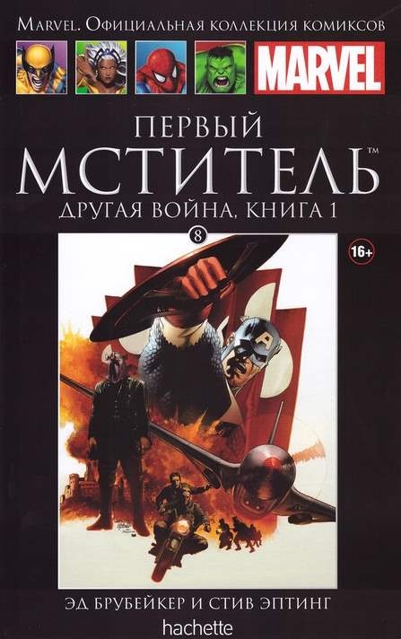 Перший месник. Інша Війна. Том 1. Книга 8