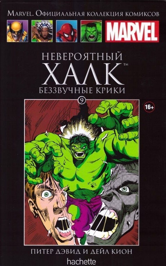 Невероятный Халк. Беззвучные крики. Книга 9