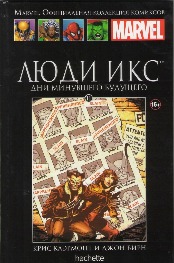 Люди Ікс. Дні минулого майбутнього. книга 11