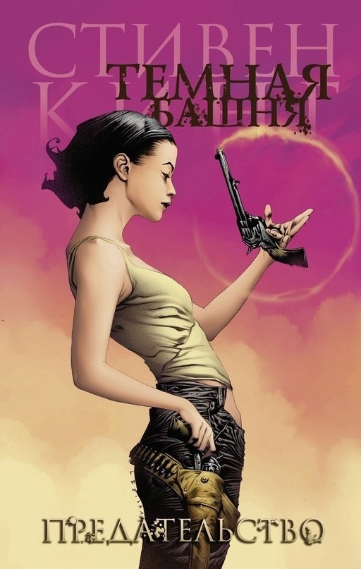 Темная Башня. Книга 3. Предательство