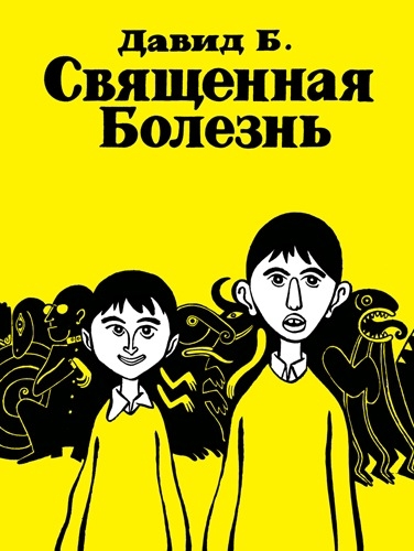 Свята хвороба