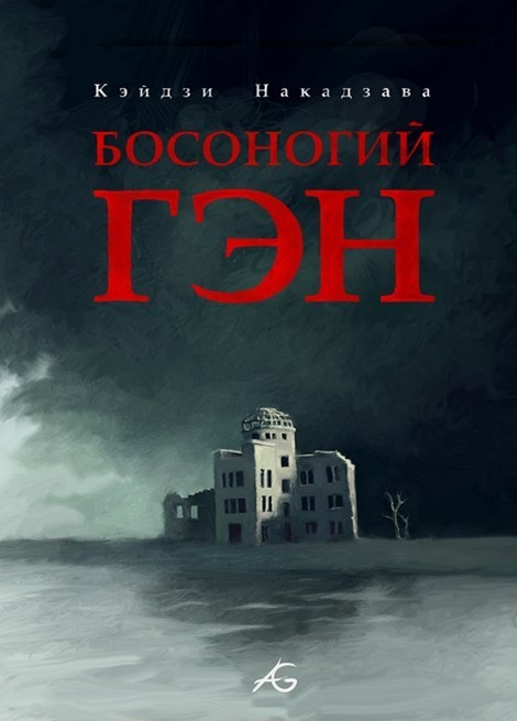 Босоногий Ген. Том 2