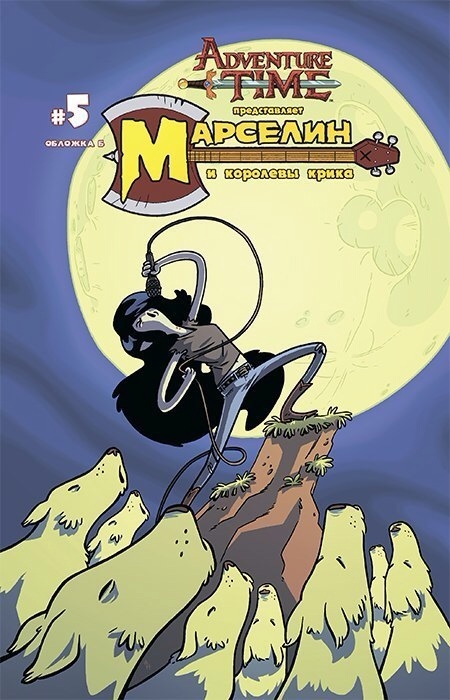 Марселин и Королевы Крика №5 обл Б