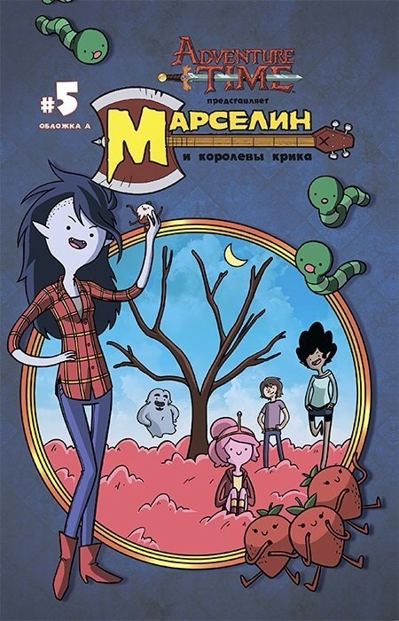 Марселин и Королевы Крика №5 обл A