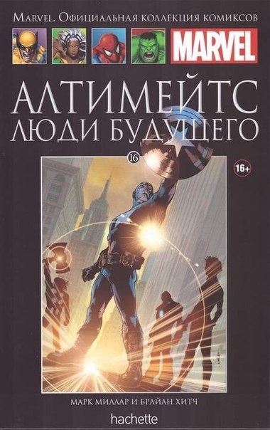 Алтимейтс. Люди майбутнього. Книга 16