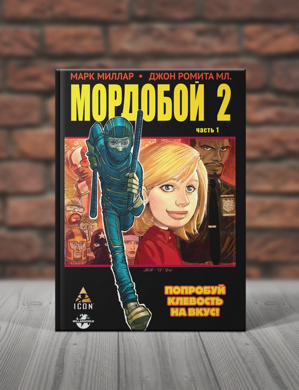 Мордобій 2. Книга 1-2