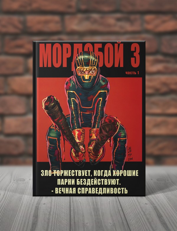 Мордобой 3. Книга 1-2