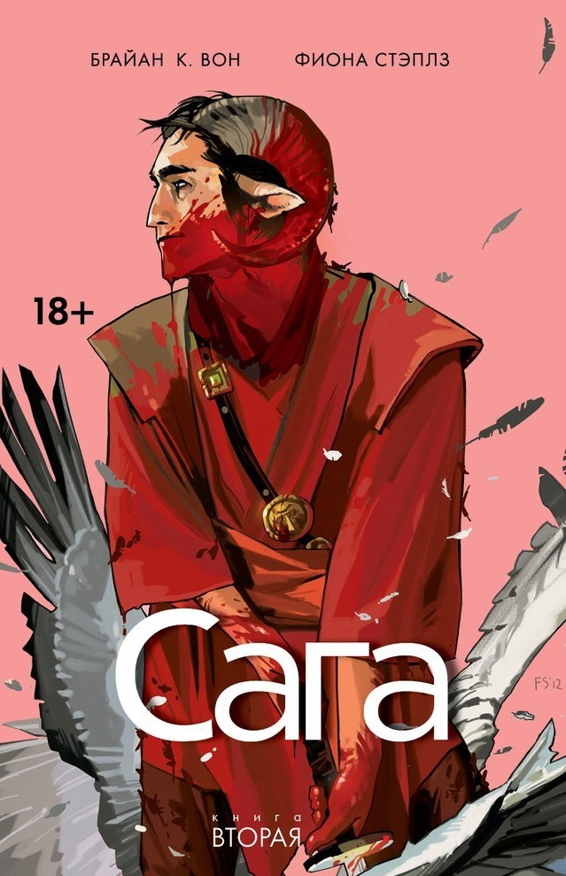 Сага. книга 2