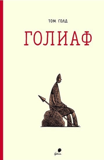 Голіаф