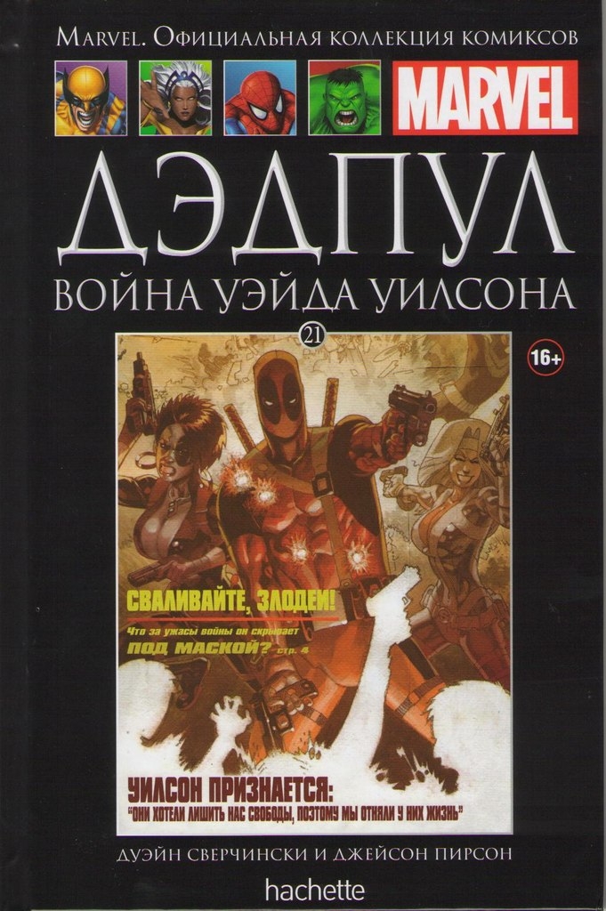 Дэдпул. Война Уэйда Уилсона. Книга 21