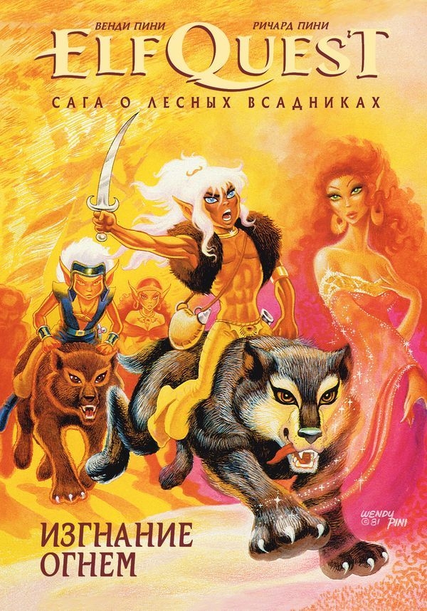 ElfQuest: Сага про лісових вершників. Книга 1: Вигнання вогнем