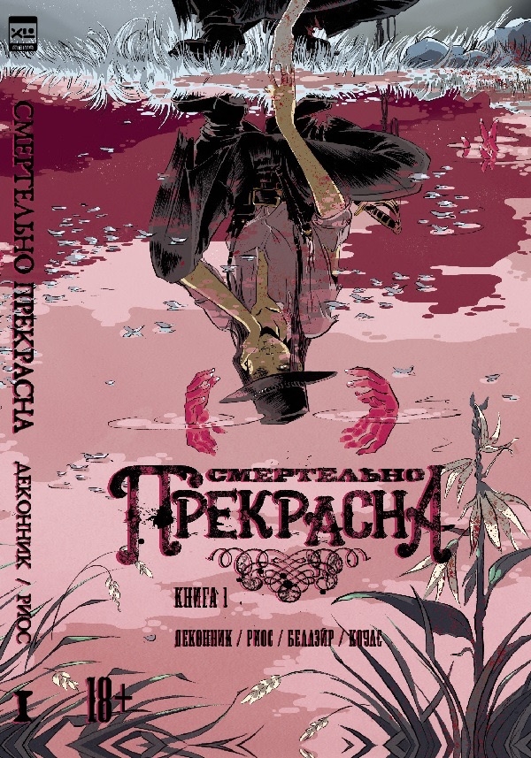 смертельно Прекрасна