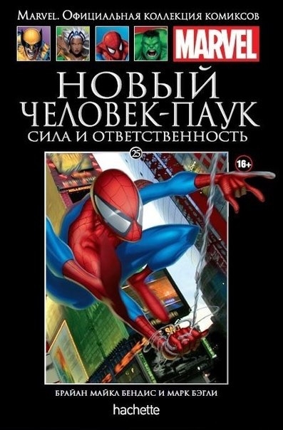 Новый Человек-Паук. Сила и Ответственность. Книга 25