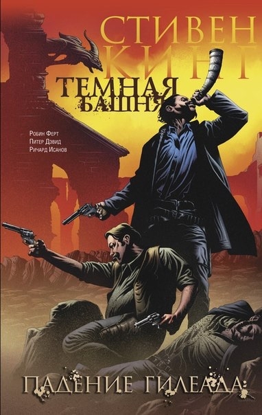 Темна Вежа. Книга 4. Падіння Гілеада