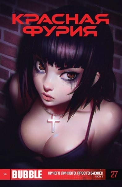 Красная Фурия #27