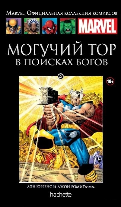 Могутній Тор. У пошуках богів. книга 27