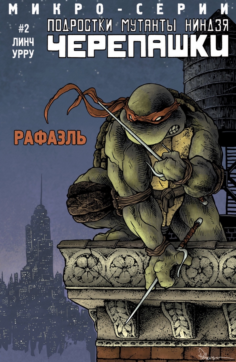 Підлітки-мутанти-ніндзя Черепашки Рафаель