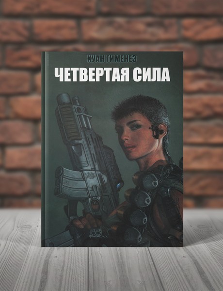 Четверта Сила. книга 2