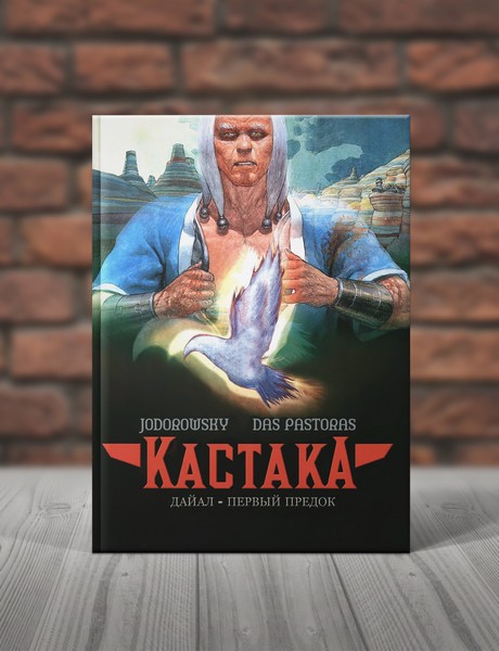 Кастака. Дайал — Первый Предок